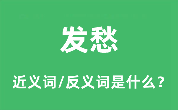 忧闷的近义词和反义词是甚么,忧闷是甚么意义