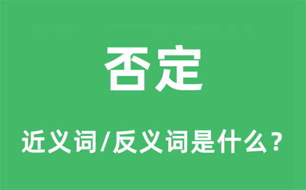否认的近义词和反义词是甚么,否认是甚么意义