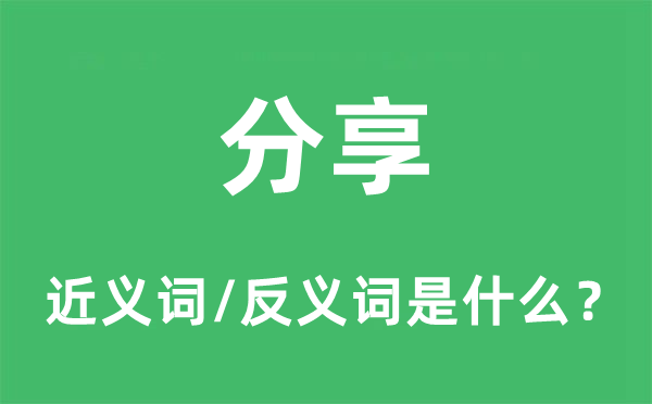 分享的近义词和反义词是甚么,分享是甚么意义