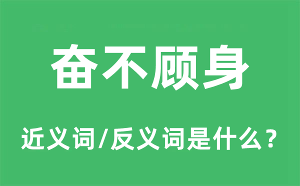 百折不挠的近义词和反义词是甚么,百折不挠是甚么意义