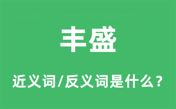 丰硕的近义词和反义词是甚么,丰硕是甚么意义