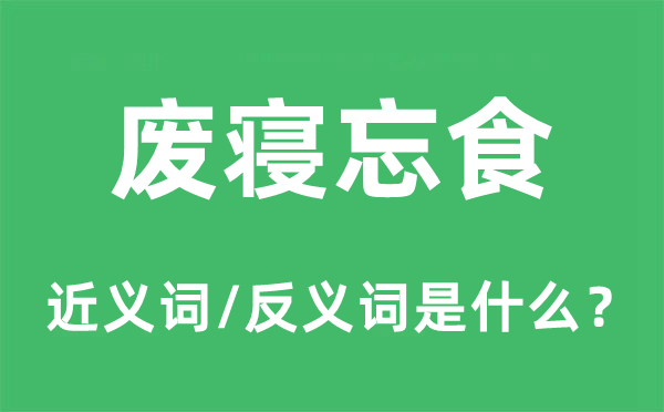 通宵达旦的近义词和反义词是甚么,通宵达旦是甚么意义