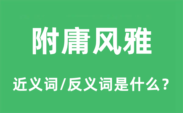 附庸大雅的近义词和反义词是甚么,附庸大雅是甚么意义