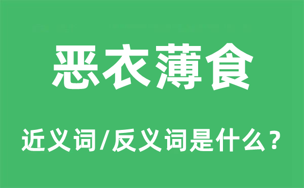 恶衣薄食的近义词和反义词是甚么,恶衣薄食是甚么意义
