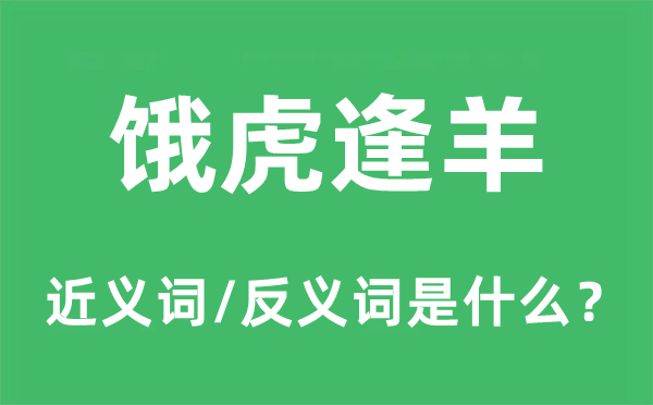饿虎逢羊的近义词和反义词是甚么,饿虎逢羊是甚么意义