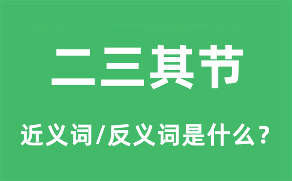 耳鸣眼花的近义词和反义词是甚么,耳鸣眼花是甚么意义
