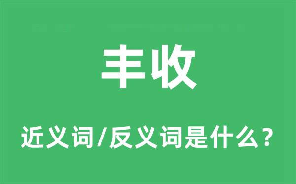 丰登的近义词和反义词是甚么,丰登是甚么意义