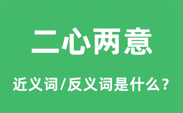 他心两意的近义词和反义词是甚么,他心两意是甚么意义
