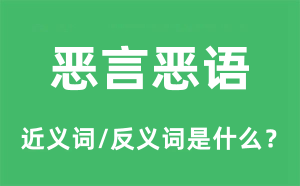 恶言恶语的近义词和反义词是甚么,恶言恶语是甚么意义