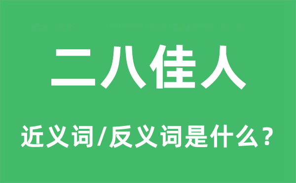 二八佳人的近义词和反义词是甚么,二八佳人是甚么意义