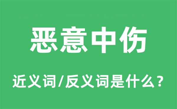 歹意诽谤的近义词和反义词是甚么,歹意诽谤是甚么意义