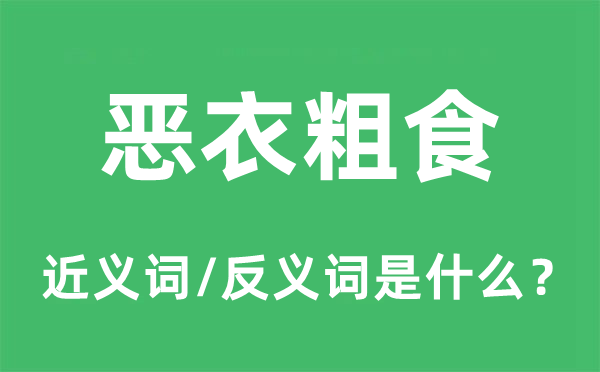 恶衣粗食的近义词和反义词是甚么,恶衣粗食是甚么意义