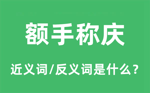 以手加额的近义词和反义词是甚么,以手加额是甚么意义