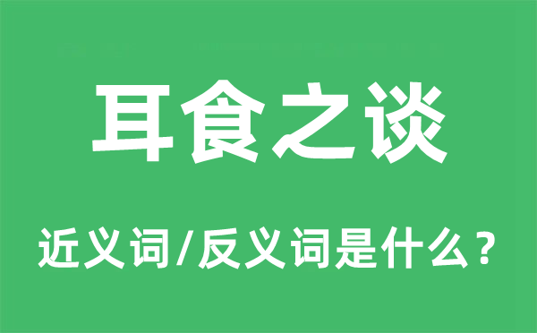 耳食之谈的近义词和反义词是甚么,耳食之谈是甚么意义