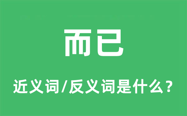 罢了的近义词和反义词是甚么,罢了是甚么意义
