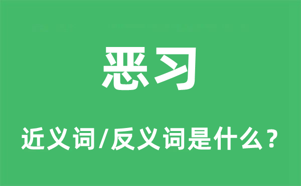 恶习的近义词和反义词是甚么,恶习是甚么意义