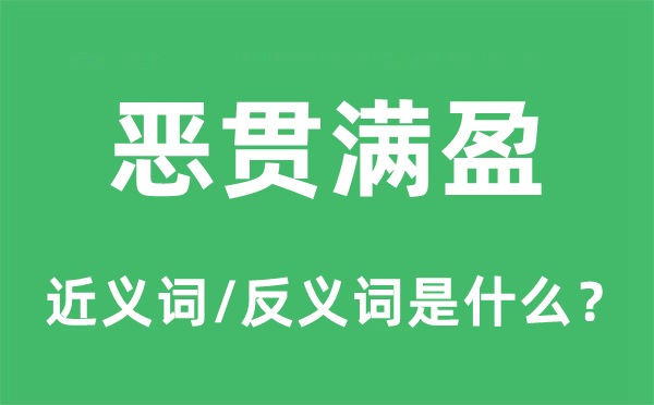 恶贯充斥的近义词和反义词是甚么,恶贯充斥是甚么意义