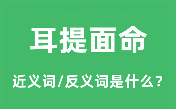 谆谆教育的近义词和反义词是甚么,谆谆教育是甚么意义