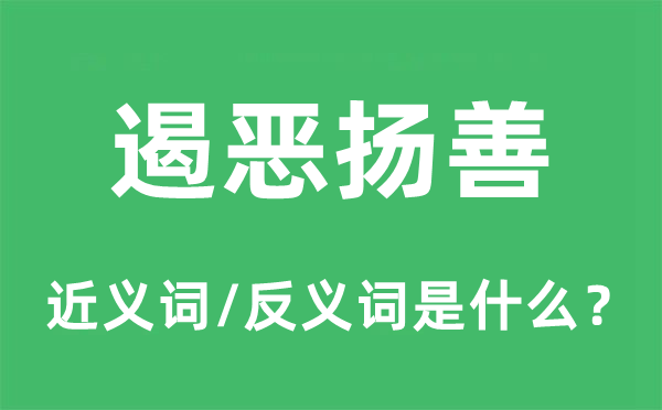 隐恶扬善的近义词和反义词是甚么,隐恶扬善是甚么意义