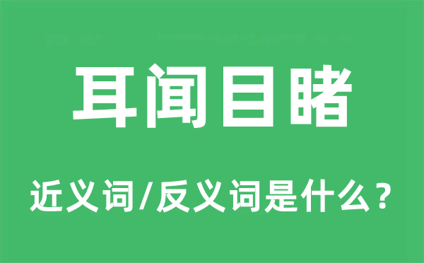 耳闻目击的近义词和反义词是甚么,耳闻目击是甚么意义