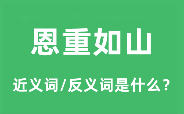 恩重如山的近义词和反义词是甚么,恩重如山是甚么意义