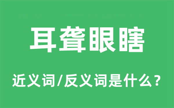 耳聋眼瞎的近义词和反义词是甚么,耳聋眼瞎是甚么意义