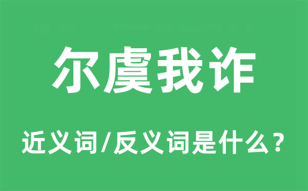 钩心斗角的近义词和反义词是甚么,钩心斗角是甚么意义