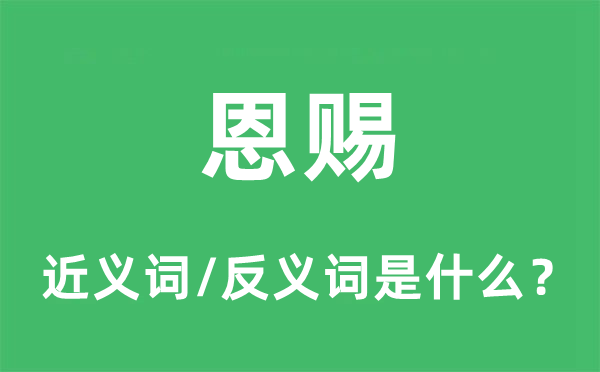 犒赏的近义词和反义词是甚么,犒赏是甚么意义