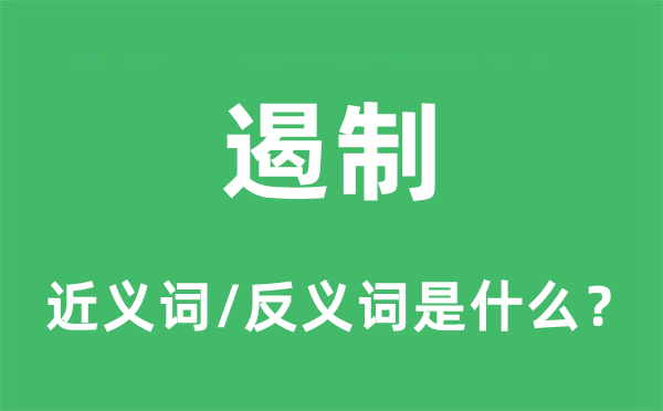停止的近义词和反义词是甚么,停止是甚么意义