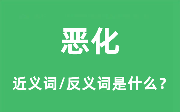 好转的近义词和反义词是甚么,好转是甚么意义