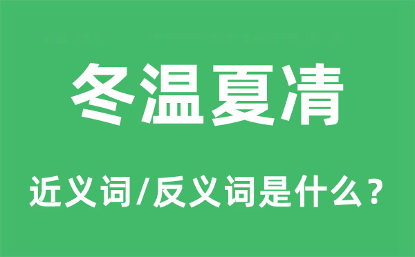 冬温夏凊的近义词和反义词是甚么,冬温夏凊是甚么意义