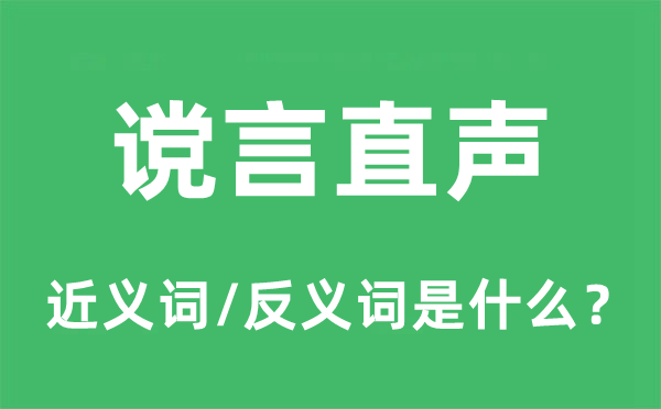 谠言直声的近义词和反义词是甚么,谠言直声是甚么意义