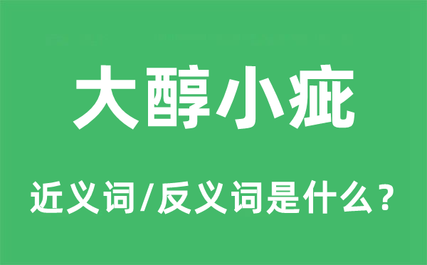 大醇小疵的近义词和反义词是甚么,大醇小疵是甚么意义