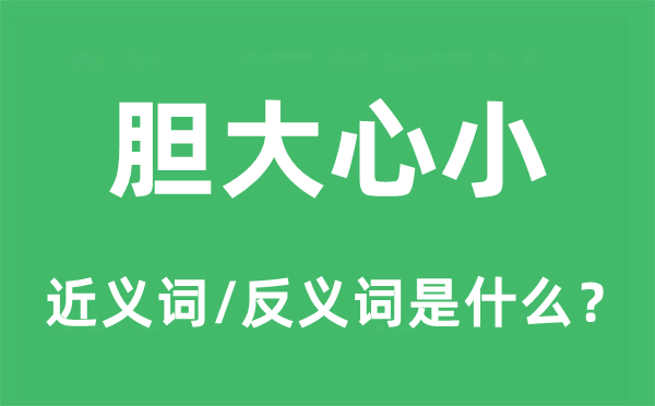 怯懦心小的近义词和反义词是甚么,怯懦心小是甚么意义