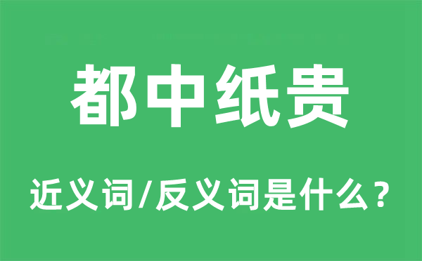 都中纸贵的近义词和反义词是甚么,都中纸贵是甚么意义