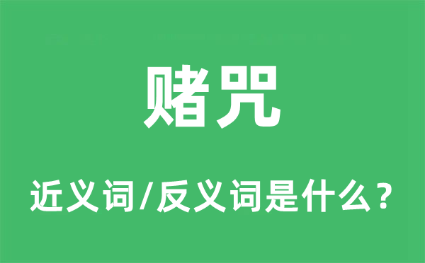 矢语的近义词和反义词是甚么,矢语是甚么意义