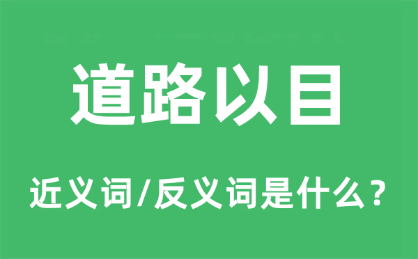 途径以目标近义词和反义词是甚么,途径以目是甚么意义