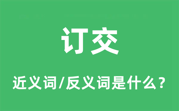 相交的近义词和反义词是甚么,相交是甚么意义
