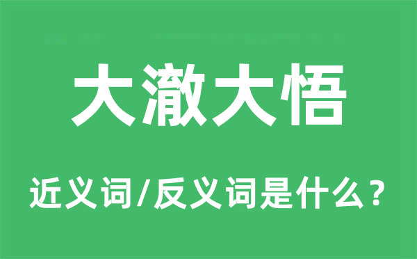 澈底觉悟的近义词和反义词是甚么,澈底觉悟是甚么意义