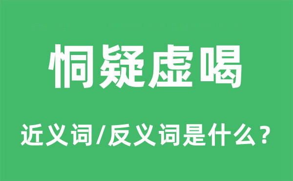 恫疑虚喝的近义词和反义词是甚么,恫疑虚喝是甚么意义