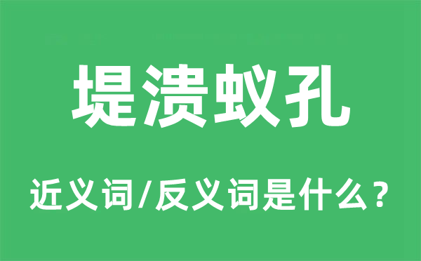 堤溃蚁孔的近义词和反义词是甚么,堤溃蚁孔是甚么意义
