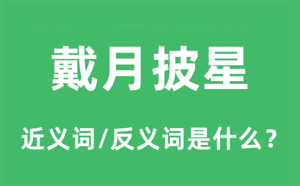 披星带月的近义词和反义词是甚么,披星带月是甚么意义