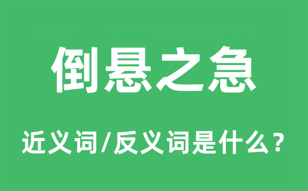 倒悬之急的近义词和反义词是甚么,倒悬之急是甚么意义
