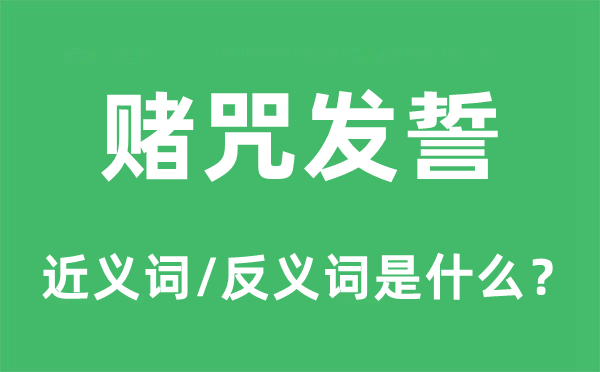 矢语立誓的近义词和反义词是甚么,矢语立誓是甚么意义