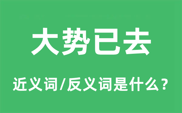 场面地步已去的近义词和反义词是甚么,场面地步已去是甚么意义