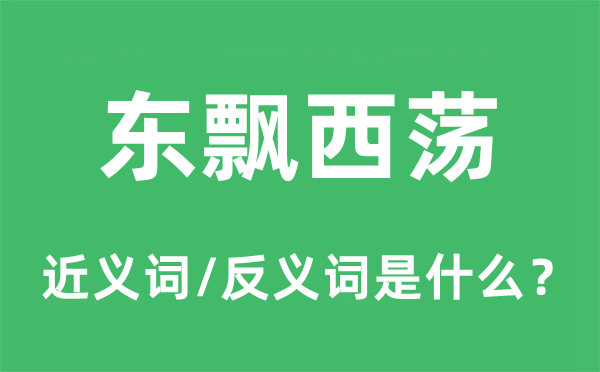 东飘西荡的近义词和反义词是甚么,东飘西荡是甚么意义