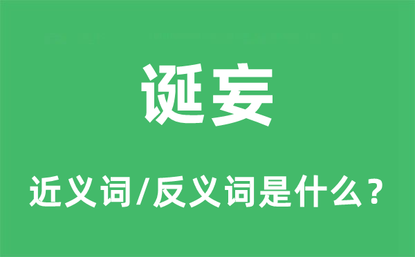 诞妄的近义词和反义词是甚么,诞妄是甚么意义