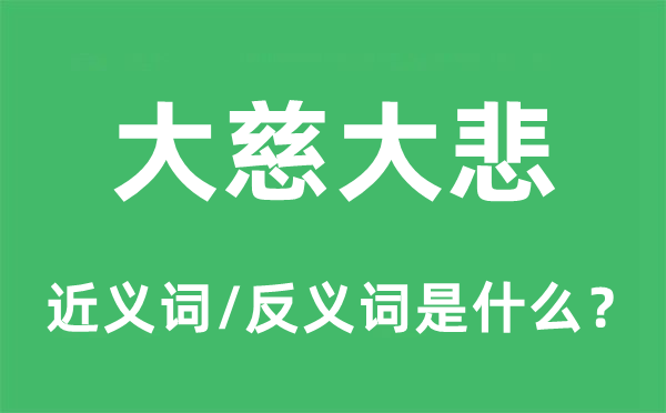 大慈大悲的近义词和反义词是甚么,大慈大悲是甚么意义