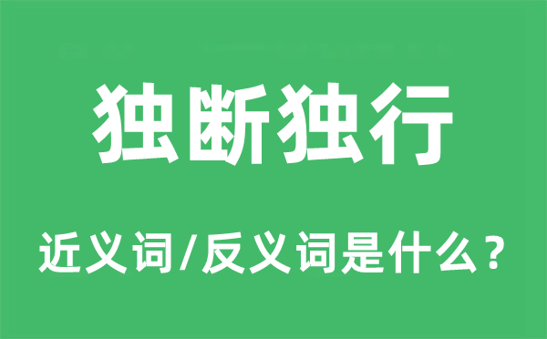 专断独行的近义词和反义词是甚么,专断独行是甚么意义