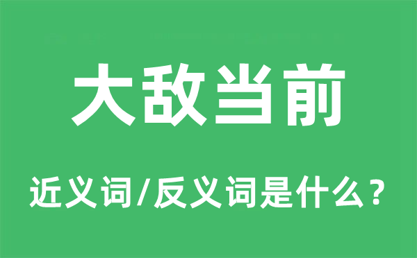 大敌以后的近义词和反义词是甚么,大敌以后是甚么意义
